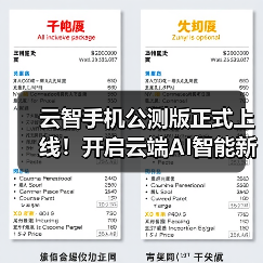 云智手机公测版正式上线!开启云端AI智能新生活(图4) 云智手机公测版正式上线!开启云端AI智能新生活(图4)