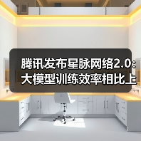 腾讯发布星脉网络2.0:大模型训练效率相比上代提升20%(图2) 腾讯发布星脉网络2.0:大模型训练效率相比上代提升20%(图2)