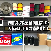 腾讯发布星脉网络2.0：大模型训练效率相比上代提升20%