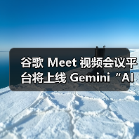 谷歌 Meet 视频会议平台将上线 Gemini“AI同传”,可还原声音、语气、情感(图3) 谷歌 Meet 视频会议平台将上线 Gemini“AI同传”,可还原声音、语气、情感(图3)