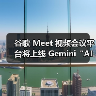 谷歌 Meet 视频会议平台将上线 Gemini“AI同传”,可还原声音、语气、情感(图4) 谷歌 Meet 视频会议平台将上线 Gemini“AI同传”,可还原声音、语气、情感(图4)
