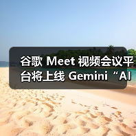 谷歌 Meet 视频会议平台将上线 Gemini“AI同传”,可还原声音、语气、情感(图2) 谷歌 Meet 视频会议平台将上线 Gemini“AI同传”,可还原声音、语气、情感(图2)