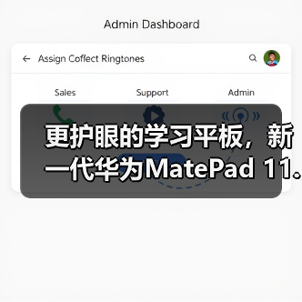 更护眼的学习平板,新一代华为MatePad 11.5正式发布(图2) 更护眼的学习平板,新一代华为MatePad 11.5正式发布(图2)