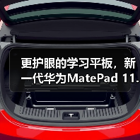 更护眼的学习平板，新一代华为MatePad 11.5正式发布