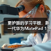 更护眼的学习平板,新一代华为MatePad 11.5正式发布(图3) 更护眼的学习平板,新一代华为MatePad 11.5正式发布(图3)