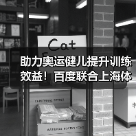 助力奥运健儿提升训练效益!百度联合上海体育大学推出首个体育大模型(图2) 助力奥运健儿提升训练效益!百度联合上海体育大学推出首个体育大模型(图2)