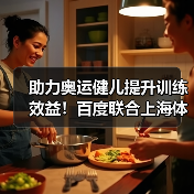 助力奥运健儿提升训练效益!百度联合上海体育大学推出首个体育大模型(图3) 助力奥运健儿提升训练效益!百度联合上海体育大学推出首个体育大模型(图3)