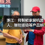 浙江:将智能家居机器人、智能眼镜等产品纳入消费品以旧换新补贴范围,最高 2000 元 / 件(图2) 浙江:将智能家居机器人、智能眼镜等产品纳入消费品以旧换新补贴范围,最高 2000 元 / 件(图2)