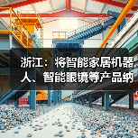 浙江:将智能家居机器人、智能眼镜等产品纳入消费品以旧换新补贴范围,最高 2000 元 / 件(图3) 浙江:将智能家居机器人、智能眼镜等产品纳入消费品以旧换新补贴范围,最高 2000 元 / 件(图3)