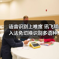 语音识别上难度 讯飞输入法免切换识别多语种多方言不迷糊!(图2) 语音识别上难度 讯飞输入法免切换识别多语种多方言不迷糊!(图2)