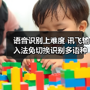 语音识别上难度 讯飞输入法免切换识别多语种多方言不迷糊!(图4) 语音识别上难度 讯飞输入法免切换识别多语种多方言不迷糊!(图4)