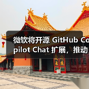 微软将开源 GitHub Copilot Chat 扩展,推动 VS Code 成开源 AI编辑器(图2) 微软将开源 GitHub Copilot Chat 扩展,推动 VS Code 成开源 AI编辑器(图2)