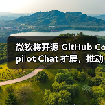 微软将开源 GitHub Copilot Chat 扩展,推动 VS Code 成开源 AI编辑器(图4) 微软将开源 GitHub Copilot Chat 扩展,推动 VS Code 成开源 AI编辑器(图4)