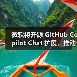 微软将开源 GitHub Copilot Chat 扩展,推动 VS Code 成开源 AI编辑器(图3) 微软将开源 GitHub Copilot Chat 扩展,推动 VS Code 成开源 AI编辑器(图3)
