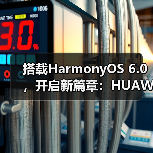 搭载HarmonyOS 6.0,开启新篇章:HUAWEI WATCH 十周年款正式发布(图4) 搭载HarmonyOS 6.0,开启新篇章:HUAWEI WATCH 十周年款正式发布(图4)