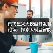 讯飞星火大模型开发者论坛：探索大模型智能体的未来之路