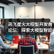 讯飞星火大模型开发者论坛:探索大模型智能体的未来之路(图4) 讯飞星火大模型开发者论坛:探索大模型智能体的未来之路(图4)