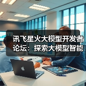 讯飞星火大模型开发者论坛:探索大模型智能体的未来之路(图2) 讯飞星火大模型开发者论坛:探索大模型智能体的未来之路(图2)