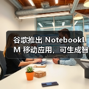 谷歌推出 NotebookLM 移动应用,可生成智能总结、音频播客(图3) 谷歌推出 NotebookLM 移动应用,可生成智能总结、音频播客(图3)