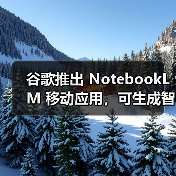 谷歌推出 NotebookLM 移动应用,可生成智能总结、音频播客(图4) 谷歌推出 NotebookLM 移动应用,可生成智能总结、音频播客(图4)