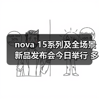 nova 15系列及全场景新品发布会今日举行 多款新品惊艳亮相(图2) nova 15系列及全场景新品发布会今日举行 多款新品惊艳亮相(图2)