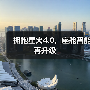 拥抱星火4.0，座舱智能再升级