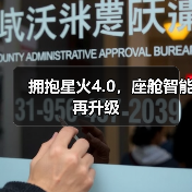 拥抱星火4.0,座舱智能再升级(图3) 拥抱星火4.0,座舱智能再升级(图3)