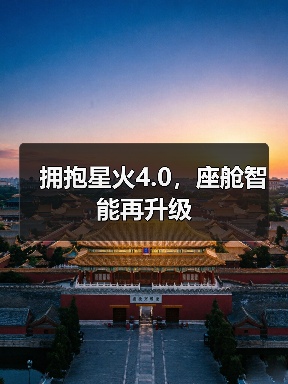 拥抱星火4.0,座舱智能再升级(图4) 拥抱星火4.0,座舱智能再升级(图4)