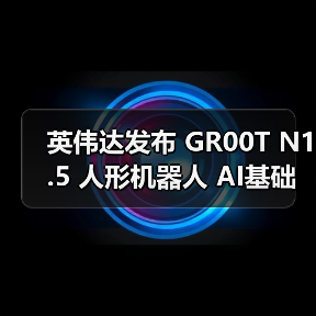 英伟达发布 GR00T N1.5 人形机器人 AI基础模型,黄仁勋称将推动“下一代工业革命”(图4) 英伟达发布 GR00T N1.5 人形机器人 AI基础模型,黄仁勋称将推动“下一代工业革命”(图4)