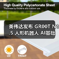 英伟达发布 GR00T N1.5 人形机器人 AI基础模型,黄仁勋称将推动“下一代工业革命”(图3) 英伟达发布 GR00T N1.5 人形机器人 AI基础模型,黄仁勋称将推动“下一代工业革命”(图3)