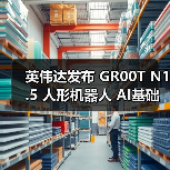 英伟达发布 GR00T N1.5 人形机器人 AI基础模型,黄仁勋称将推动“下一代工业革命”(图2) 英伟达发布 GR00T N1.5 人形机器人 AI基础模型,黄仁勋称将推动“下一代工业革命”(图2)