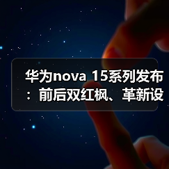 华为nova 15系列发布：前后双红枫、革新设计与鸿蒙AI引领全场景体验再升级（图1）