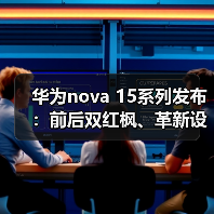 华为nova 15系列发布：前后双红枫、革新设计与鸿蒙AI引领全场景体验再升级（图3）