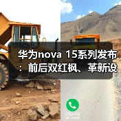 华为nova 15系列发布：前后双红枫、革新设计与鸿蒙AI引领全场景体验再升级（图4）