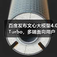 百度发布文心大模型4.0 Turbo,多端面向用户正式开放(图3) 百度发布文心大模型4.0 Turbo,多端面向用户正式开放(图3)