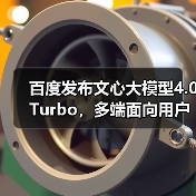 百度发布文心大模型4.0 Turbo,多端面向用户正式开放(图2) 百度发布文心大模型4.0 Turbo,多端面向用户正式开放(图2)