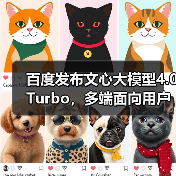 百度发布文心大模型4.0 Turbo,多端面向用户正式开放(图4) 百度发布文心大模型4.0 Turbo,多端面向用户正式开放(图4)