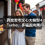 百度发布文心大模型4.0 Turbo，多端面向用户正式开放