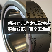 腾讯混元游戏视觉生成平台发布，首个工业级 AIGC 游戏内容生产引擎