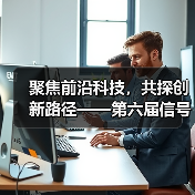 聚焦前沿科技，共探创新路径——第六届信号处理与机器学习国际学术会议暨第二届神经计算与应用研讨会在天津大学成功举办（图2）