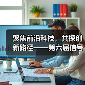 聚焦前沿科技，共探创新路径——第六届信号处理与机器学习国际学术会议暨第二届神经计算与应用研讨会在天津大学成功举办（图4）