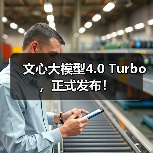 文心大模型4.0 Turbo，正式发布！