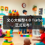 文心大模型4.0 Turbo,正式发布!(图3) 文心大模型4.0 Turbo,正式发布!(图3)