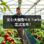文心大模型4.0 Turbo,正式发布!(图2) 文心大模型4.0 Turbo,正式发布!(图2)