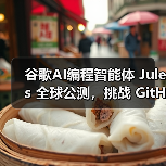 谷歌AI编程智能体 Jules 全球公测,挑战 GitHub Copilot 和 OpenAI 的 Codex(图3) 谷歌AI编程智能体 Jules 全球公测,挑战 GitHub Copilot 和 OpenAI 的 Codex(图3)