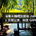 谷歌AI编程智能体 Jules 全球公测,挑战 GitHub Copilot 和 OpenAI 的 Codex(图2) 谷歌AI编程智能体 Jules 全球公测,挑战 GitHub Copilot 和 OpenAI 的 Codex(图2)