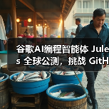 谷歌AI编程智能体 Jules 全球公测,挑战 GitHub Copilot 和 OpenAI 的 Codex(图4) 谷歌AI编程智能体 Jules 全球公测,挑战 GitHub Copilot 和 OpenAI 的 Codex(图4)