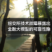 纽交所技术故障暴露出金融大模型的可靠性隐患（图4）