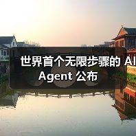世界首个无限步骤的 AI Agent 公布(图1) 世界首个无限步骤的 AI Agent 公布(图1)