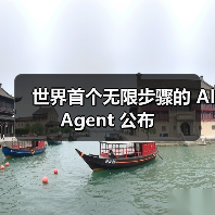世界首个无限步骤的 AI Agent 公布(图3) 世界首个无限步骤的 AI Agent 公布(图3)